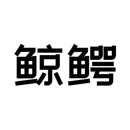 鯨鱷