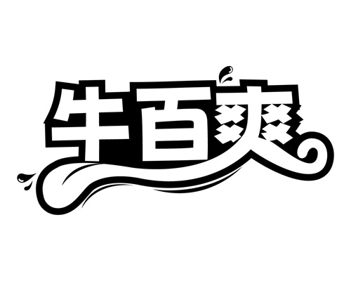 牛百爽