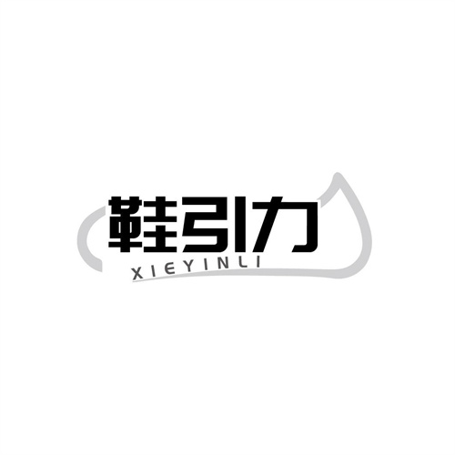 鞋引力