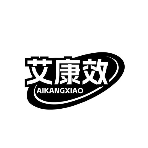 艾康效