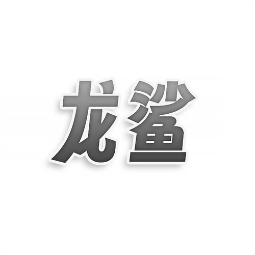 龍鯊
