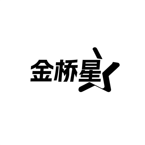 金橋星