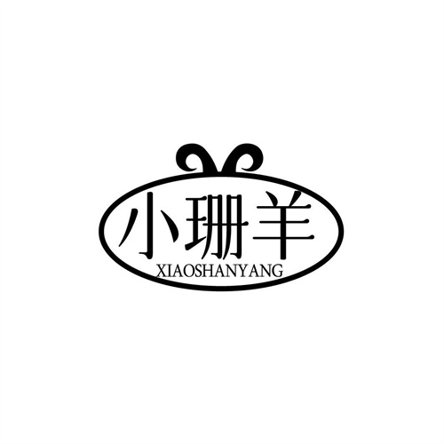 小珊羊