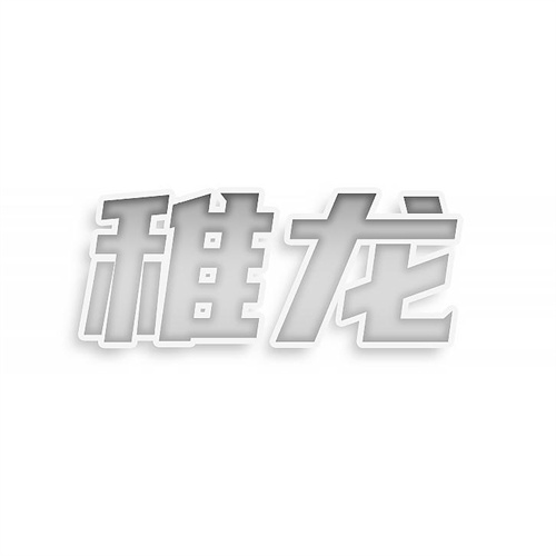 稚龍