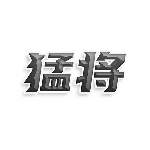 猛將