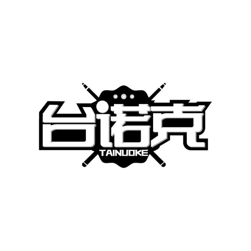 臺諾克