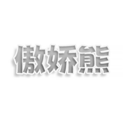 傲嬌熊