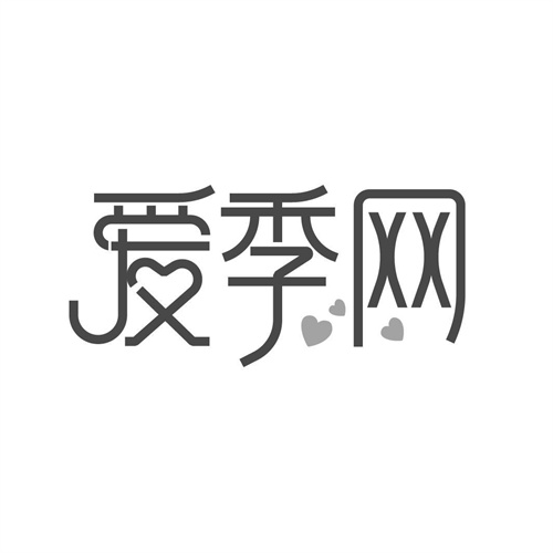 愛季網