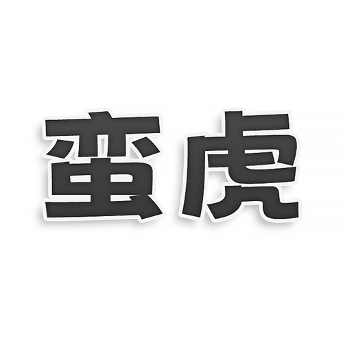 蠻虎