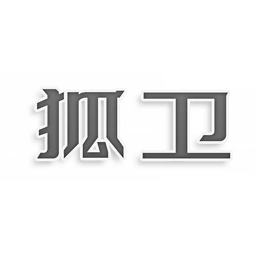 狐衛(wèi)