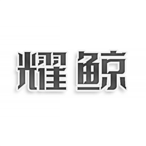 耀鯨