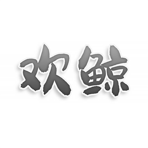 歡鯨