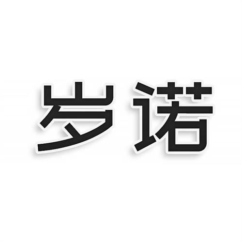 歲諾
