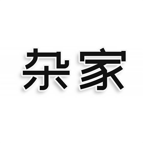 雜家
