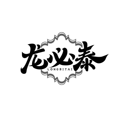 龍必泰