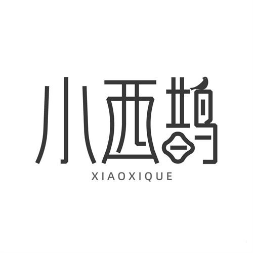 小西鵲