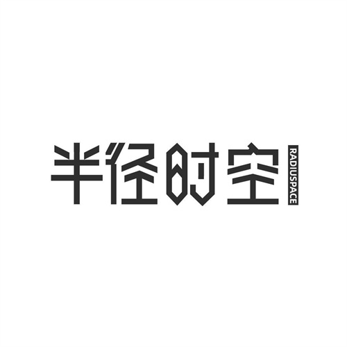 半徑時空