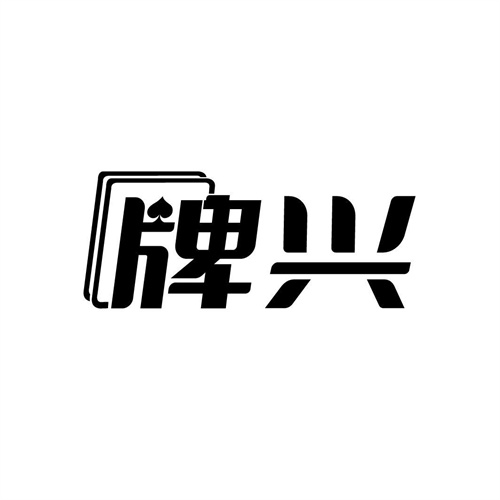 牌興