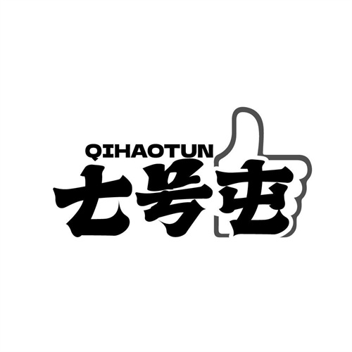 七號屯