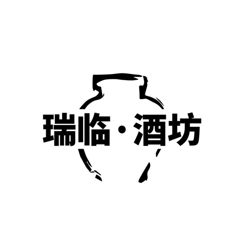 瑞臨酒坊