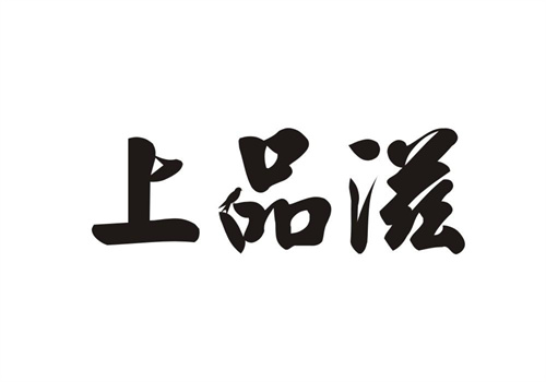 上品滋