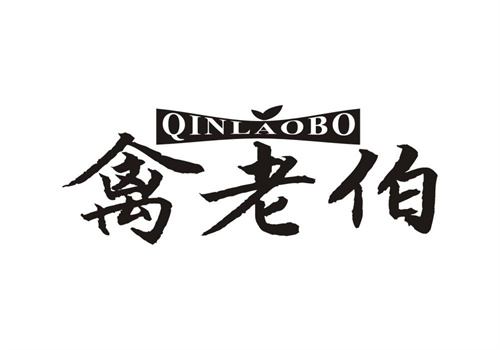 禽老伯