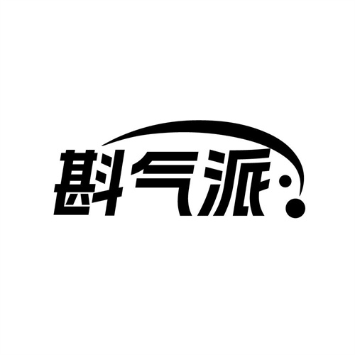 斟氣派