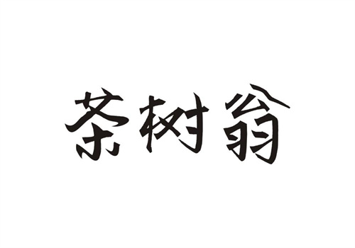 茶樹翁