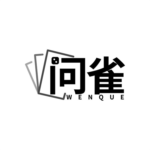 問雀