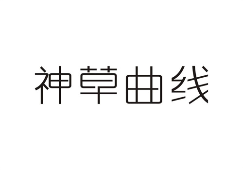 神草曲線