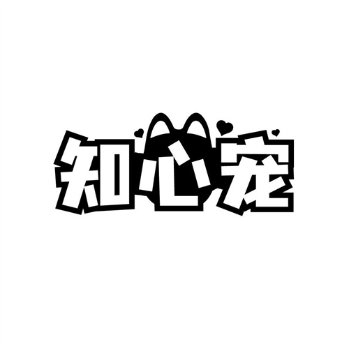 知心寵