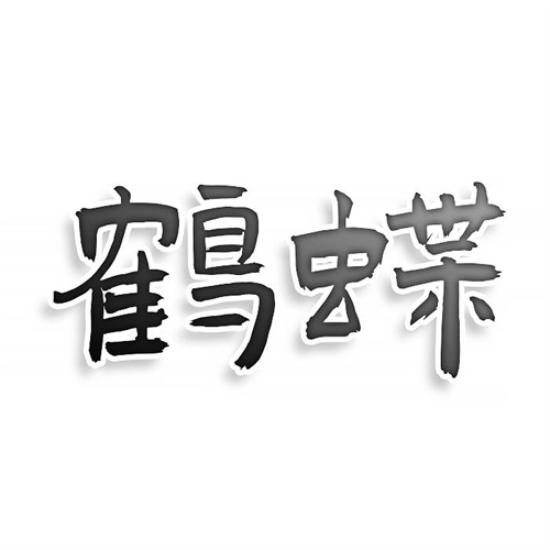 鶴蝶