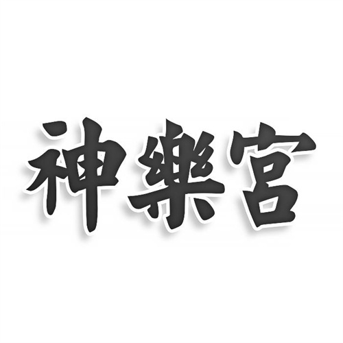 神樂宮