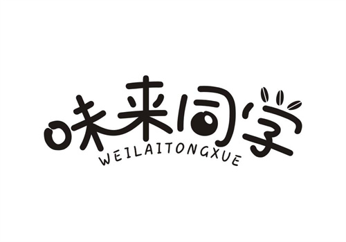 味來同學