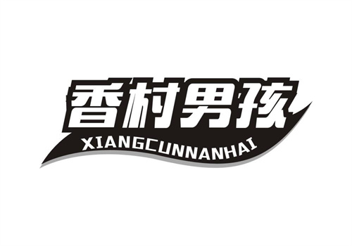 香村男孩
