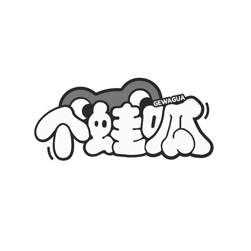 個蛙呱
