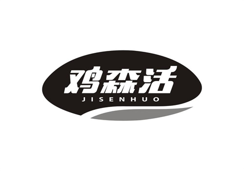 雞森活