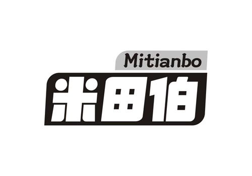 米田伯