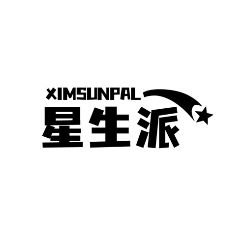 星生派