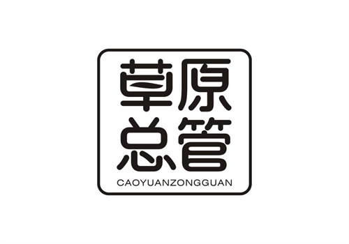 草原總管