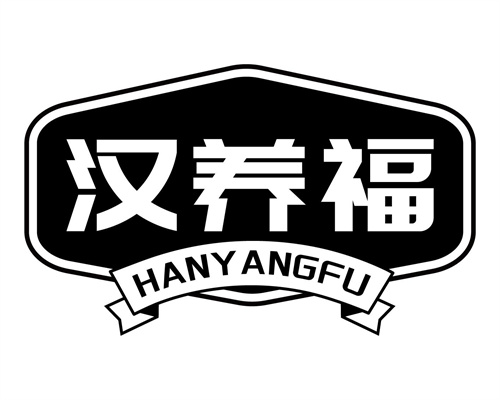 漢養福