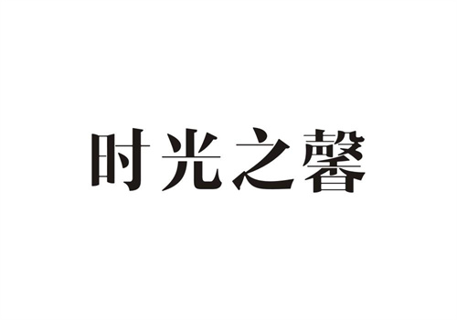 時光之馨