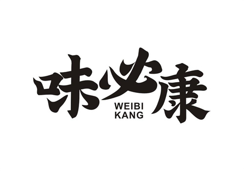 味必康