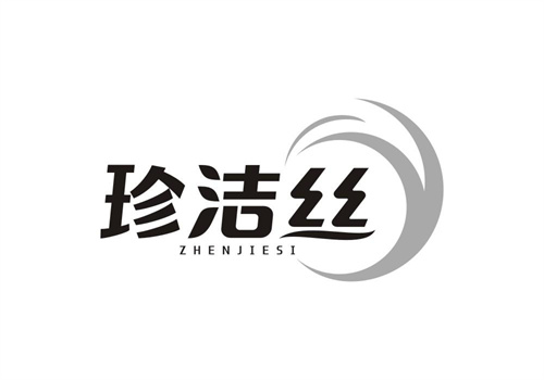 珍潔絲