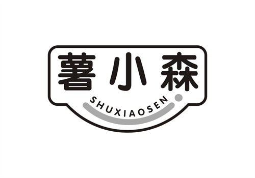 薯小森