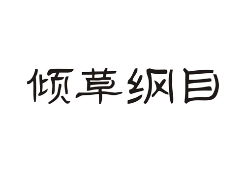 傾草綱目