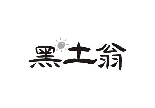 黑土翁