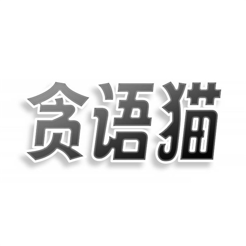貪語貓
