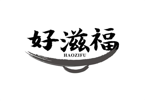 好滋福