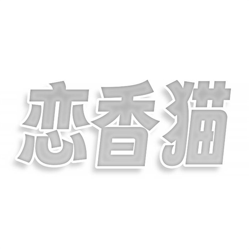 戀香貓